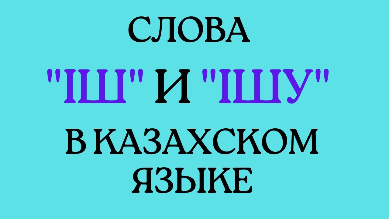 Казахский язык для всех! Слова іш и ішу в казахском языке.