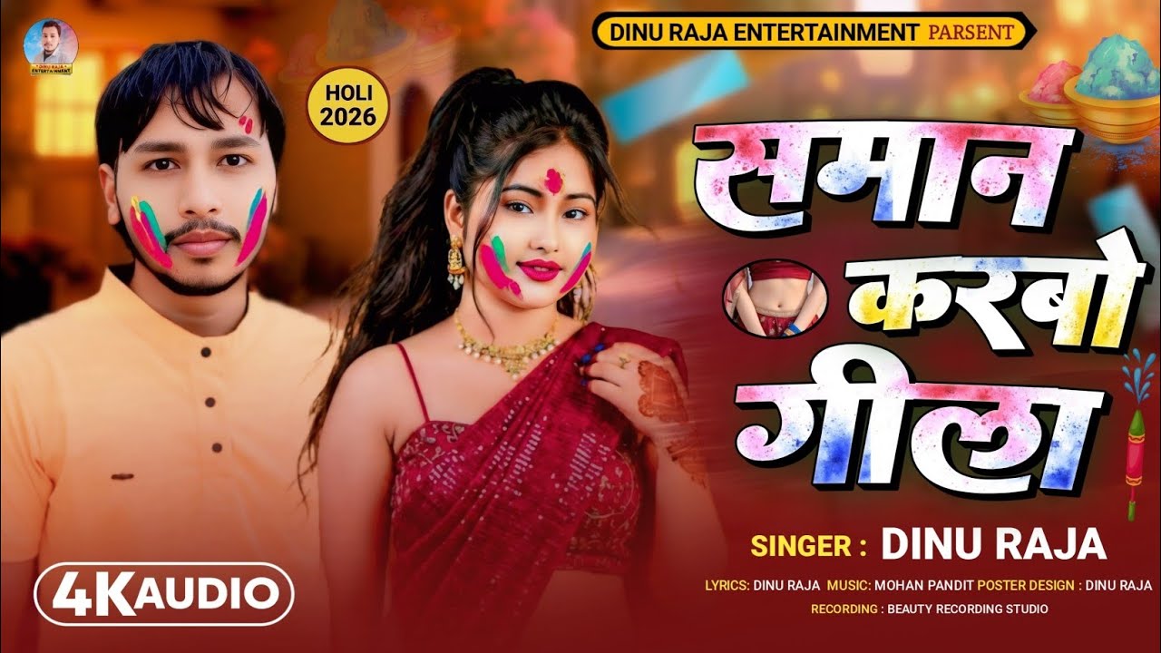 #Video l समान करबो गीला l #Dinu Raja l Saman Karbo Geela l New Holi Maghi Song 2026
