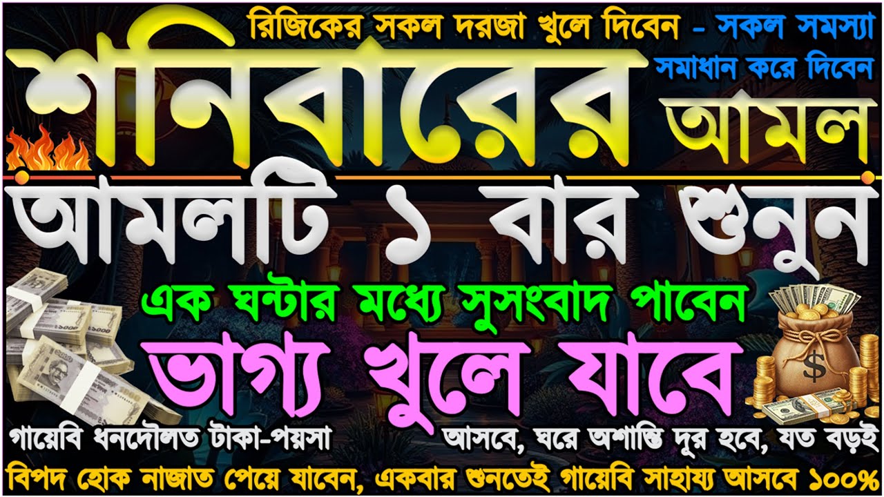 আজ শনিবার ⋮ আমলটি ১ বার শুনুন” ভাগ্য খুলে যাবে” গায়েবি ধনদৌলতে টাকা-পয়সা আসবে” ঘরে অশান্তি দূর হবে