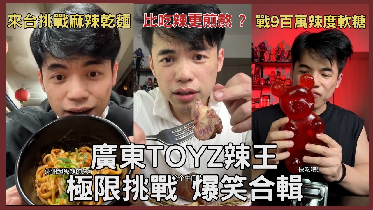 廣東辣王來台挑戰 台北麻辣乾麵，結果讓人捧腹大笑！合集版