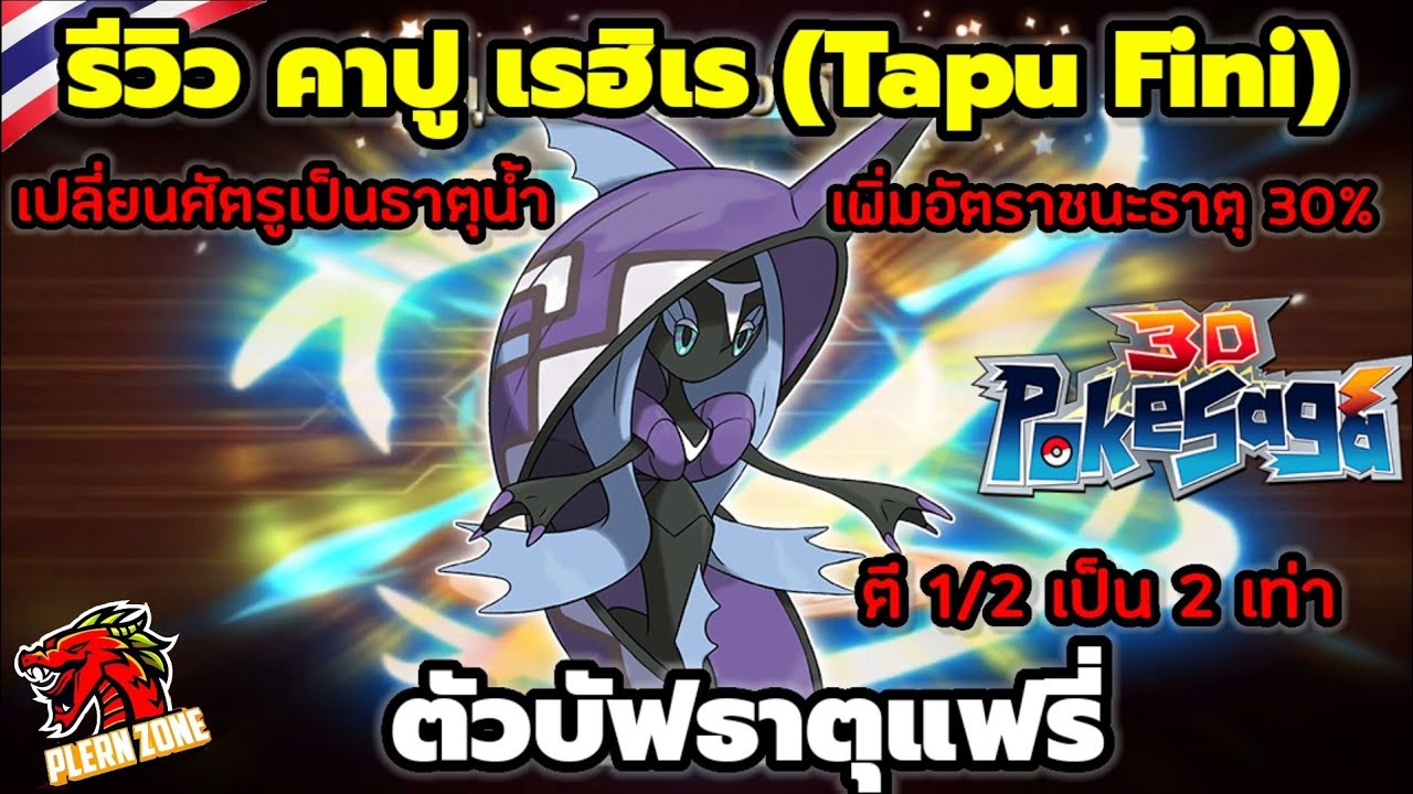 Poke Saga - รีวิว คาปู เรฮิเร (Tapu Fini) ตัวบัฟธาตุแฟรี่ ตีเข้าทุกธาตุ ดุดันไม้แพ้ใคร