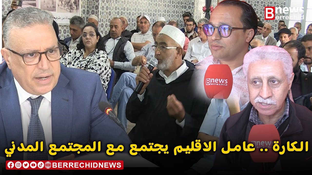 الكارة عامل الاقليم يجتمع مع المجتمع المدني