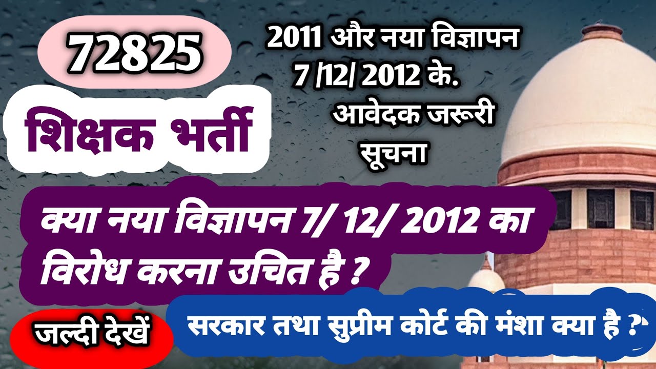 72,825 शिक्षक भर्ती | B.Ed TET 2011 से जुड़ा मामला | नया विज्ञापन 7.12.2012 | 72,825 latest news 