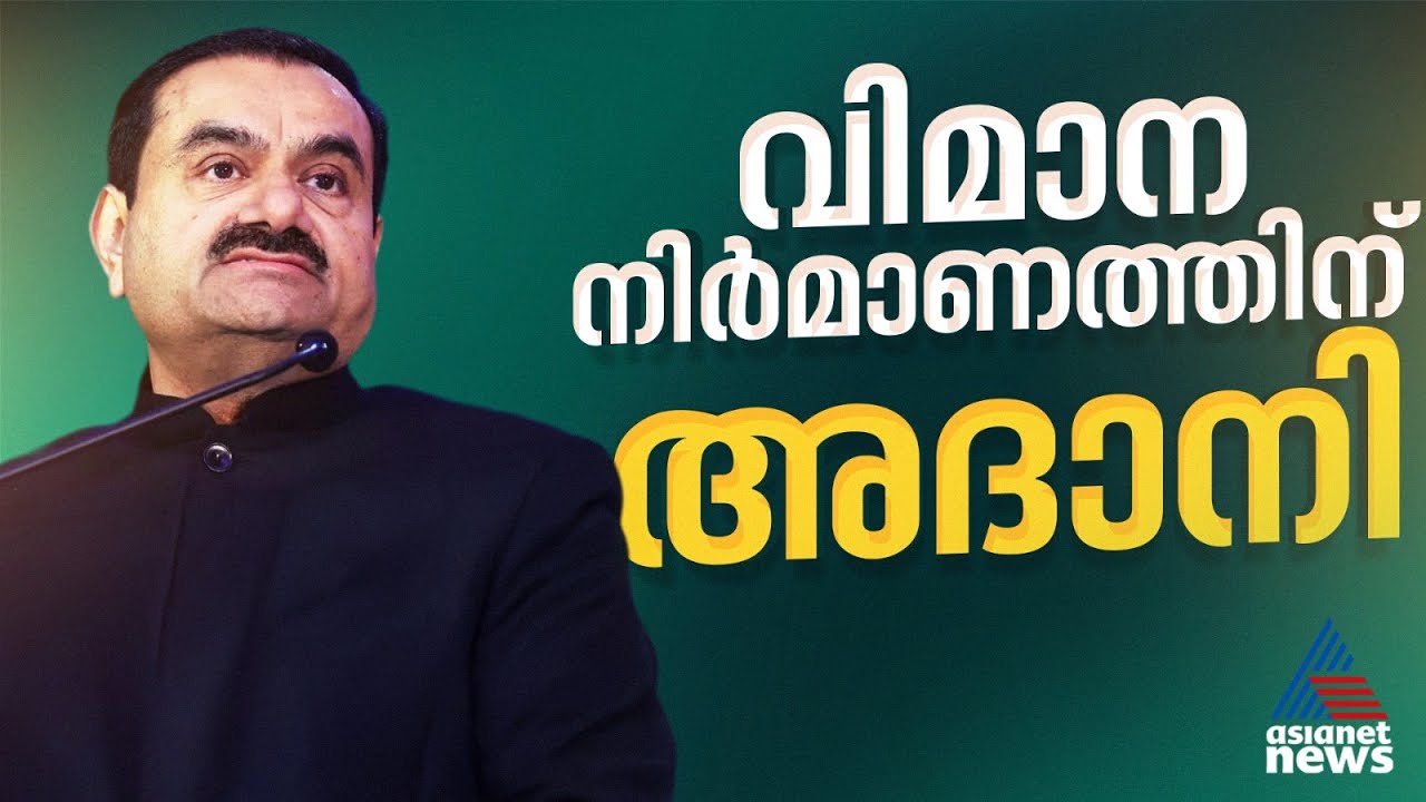 യാത്ര വിമാന മേഖലയിലേക്ക് അദാനി; വിമാന നിർമ്മാണ യൂണിറ്റ് ഇന്ത്യയിൽ ആരംഭിക്കും | Adani | Airplane