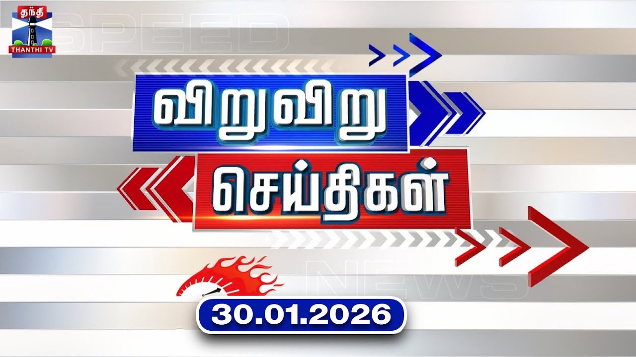 Speed News | Today News (30.01.2026) | விறுவிறு செய்திகள் |இன்றைய செய்திகள் | Thanthi TV