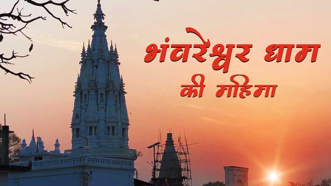 अद्भुत भंवरेश्वर धाम मंदिर | Bhawreshwar Mandir । Complete Details