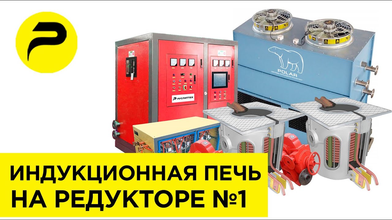 Индукционная Печь для Плавки Металла Алюминия - РУСЛИТТЕХ. Электрическая печь индукционная Тигельная
