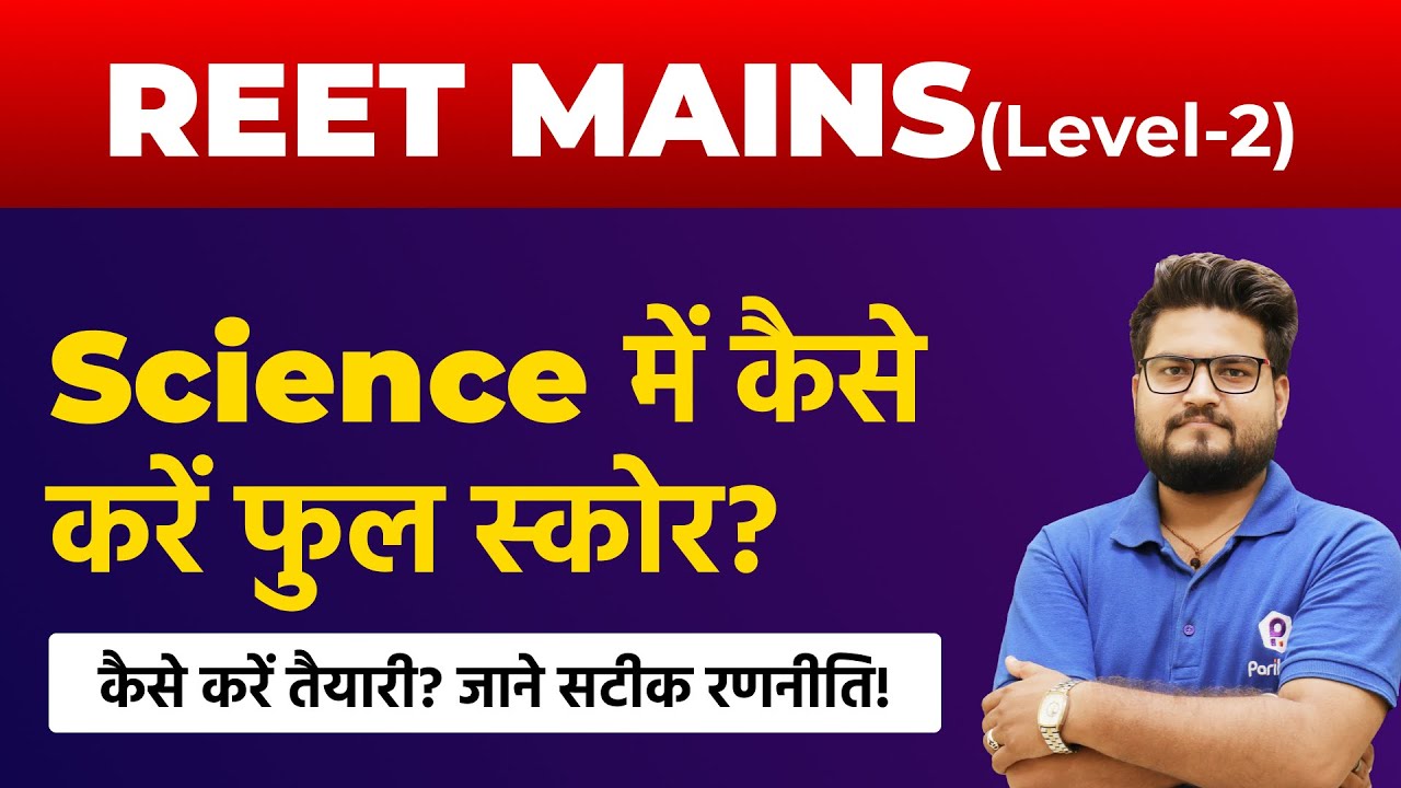 REET Main Level 2 science | REET Level 2 Science ki Taiyari Kaise Kare | REET Main Latest News Today