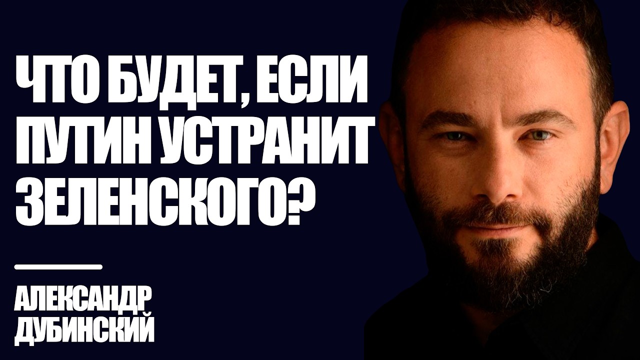 Дубинский: Что будет, если Путин устранит Зеленского? | Знай Правду