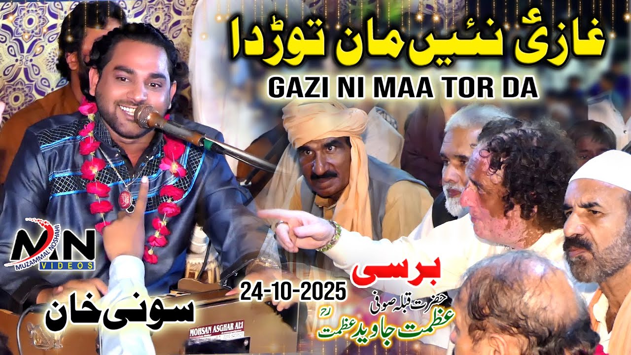 Gazi Ni Maan Tor Da | Soni Khan Sain Irshad | Qaseeda | Ghazi Abbas Qasida | Barsi Sufi Azmat 2025