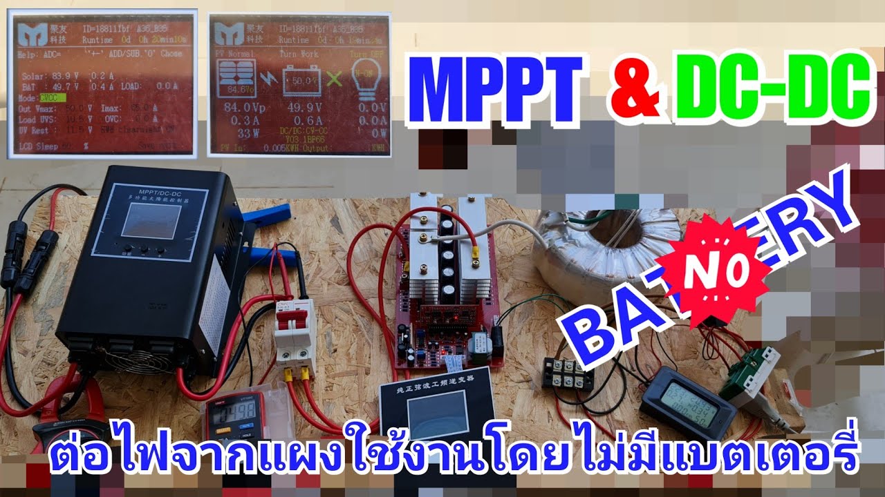 MPPT/DC-DC ต่อจากแผงโซล่าเซลล์โดยตรง ไม่ต้องต่อแบตเตอรี่ ดึงไฟใช้งานทันที