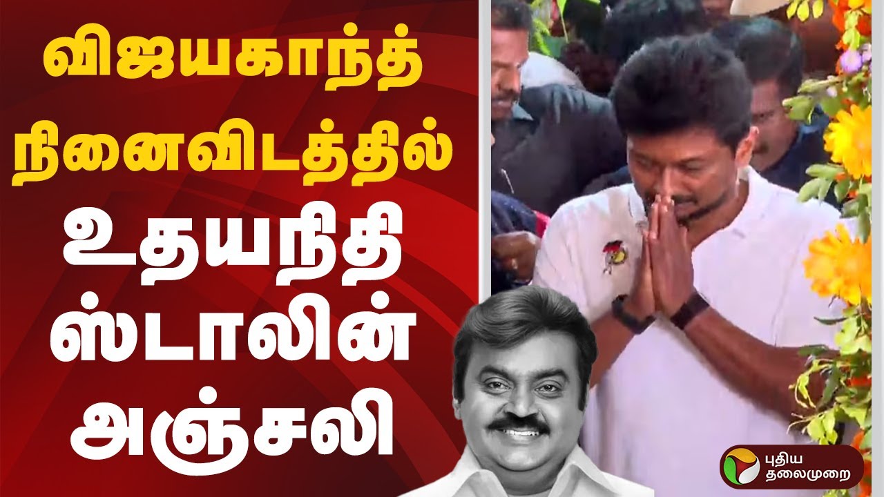 #JUSTIN | விஜயகாந்த் நினைவிடத்தில் உதயநிதி ஸ்டாலின் அஞ்சலி | Vijayakanth