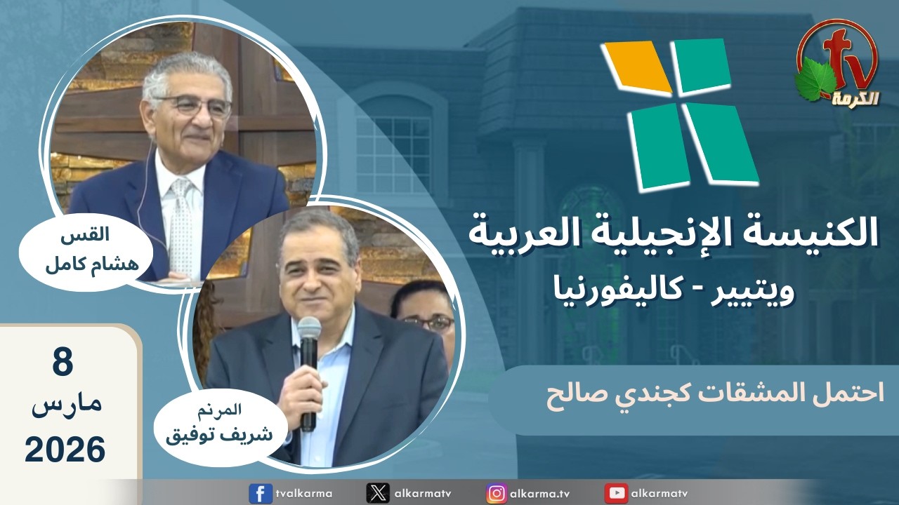 الكنيسة الإنجيلية العربية في ويتيير- كاليفورنيا - الأحد 8 مارس 2026 - قناة الكرمة