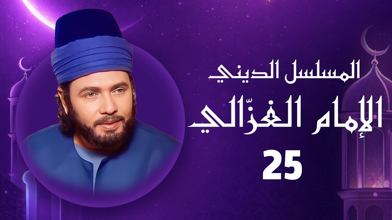 الإمام الغزالي | رمضان 2026 | الحلقة الخامسة والعشرون HD