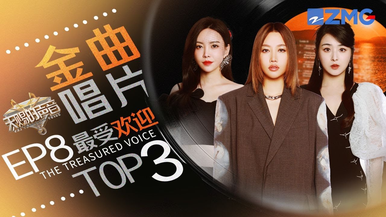 《天赐的声音5》EP8最受欢迎舞台TOP3！Allin张碧晨强强联合创爆款“神话”！于文文改编网络热歌感动全场！ #天赐的声音5  主题特辑 2020619