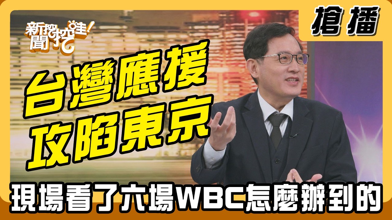 【搶播】台灣應援攻陷東京巨蛋 現場看了六場WBC怎麼辦到的