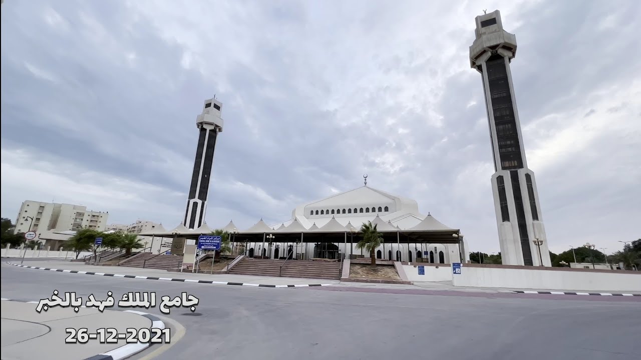 جامع الملك فهد بالخبر وحديقة اسكان الخبر King Fahd Mosque in Al-Khobar and Al-Khobar Housing Park