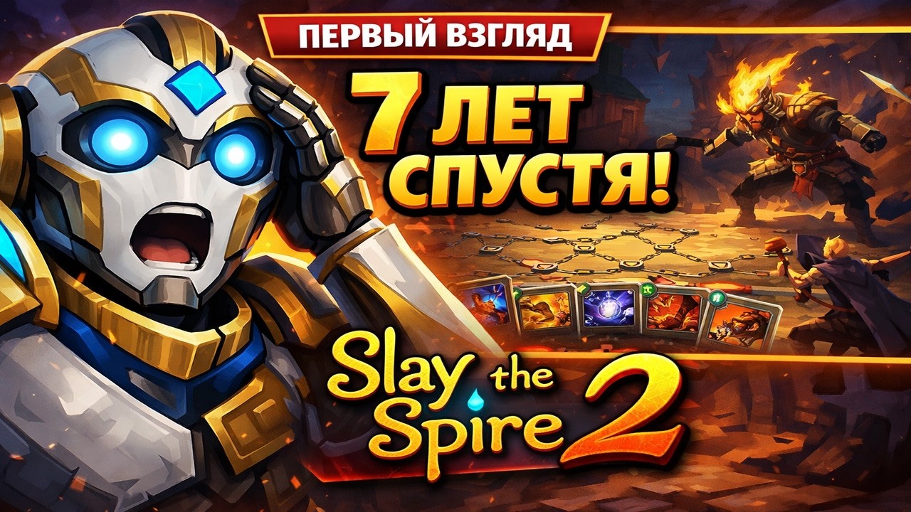 Slay the Spire 2 — ПЕРВЫЙ ВЗГЛЯД (ранний доступ)  легенда вернулась спустя 7 лет