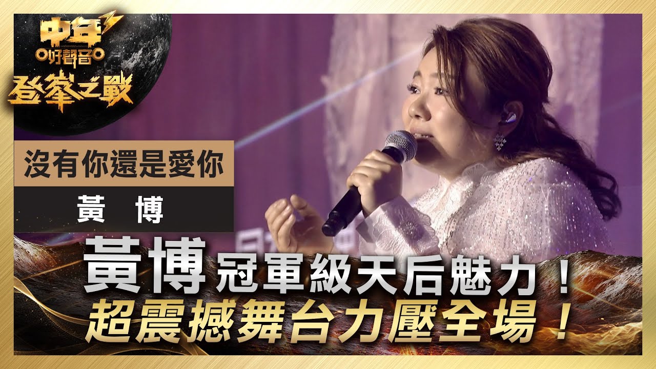 中年好聲音3｜決賽現場｜黃博大展天后魅力！超震撼舞台力壓全場！｜黃博《沒有你還是愛你》｜ 登峯之戰｜3強慢歌｜歌唱 比賽｜音樂節目｜TVB綜藝