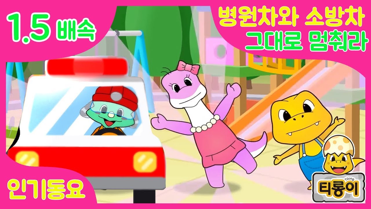 인기동요모음 병원차와 소방차 ㅣ그대로 멈춰라 ㅣ 1.5배속