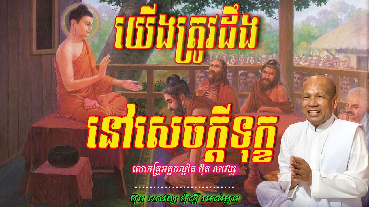 យើងត្រូវដឹងនៅសេចក្ដីទុក្ខ   លោកគ្រូអគ្គបណ្ឌិត ប៊ុត សាវង្ស 🙏🥰🥰🥰🙏