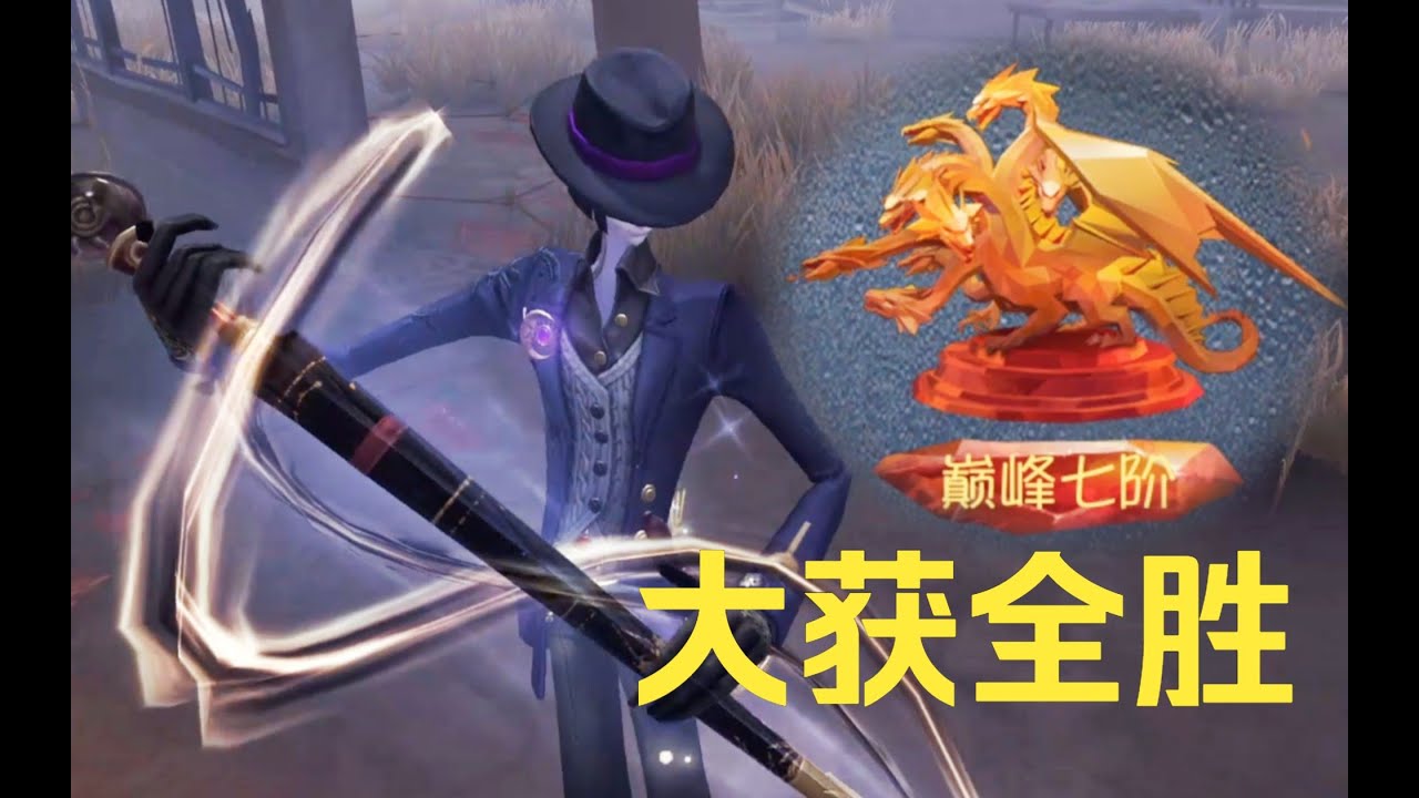 【第五人格153】面对“默契的对手”还能“大获全胜” #第五人格 #游戏 #identityv