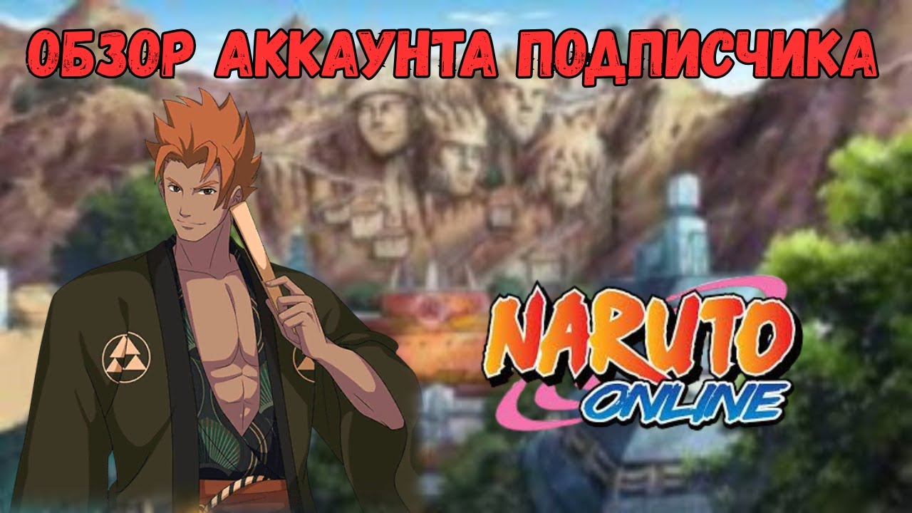 Наруто Онлайн: Обзор Аккаунта Подписчика 1.5M POWER!