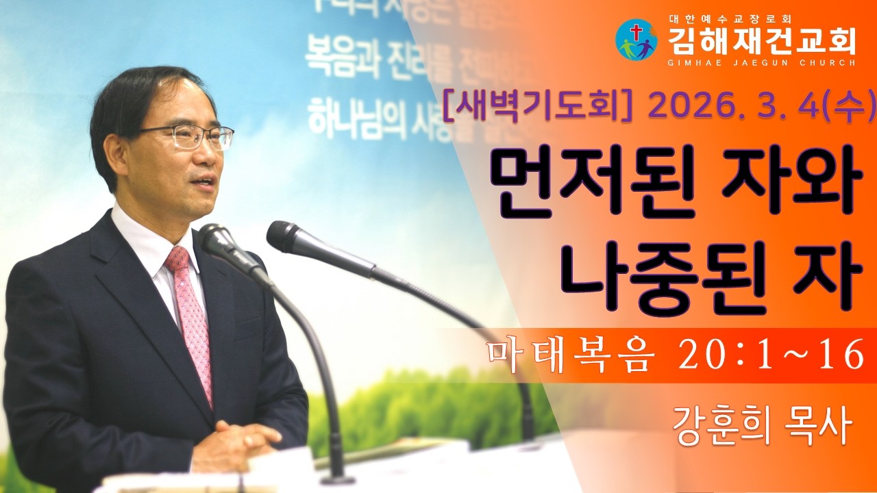 [김해재건교회 새벽기도회] 
