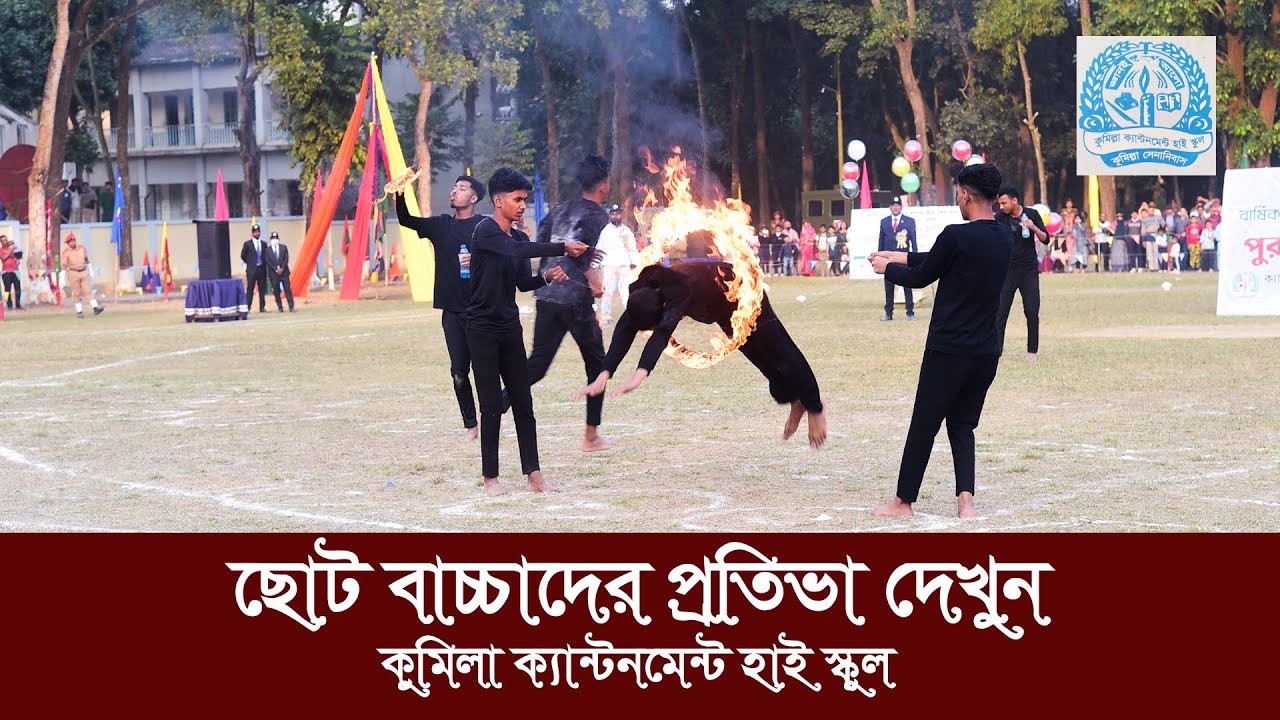 জিমন্যাস্টিকস কুমিল্লা ক্যান্টনমেন্ট হাই স্কুল বার্ষিক ক্রীয়া প্রতিযোগিতা ২০২৪ | CCBHS | Comilla