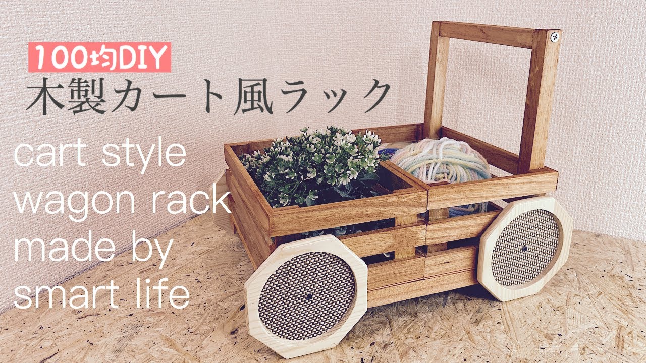 【100均DIY】おもちゃの収納にピッタリ！木製カート風ラック作り【カントリー】