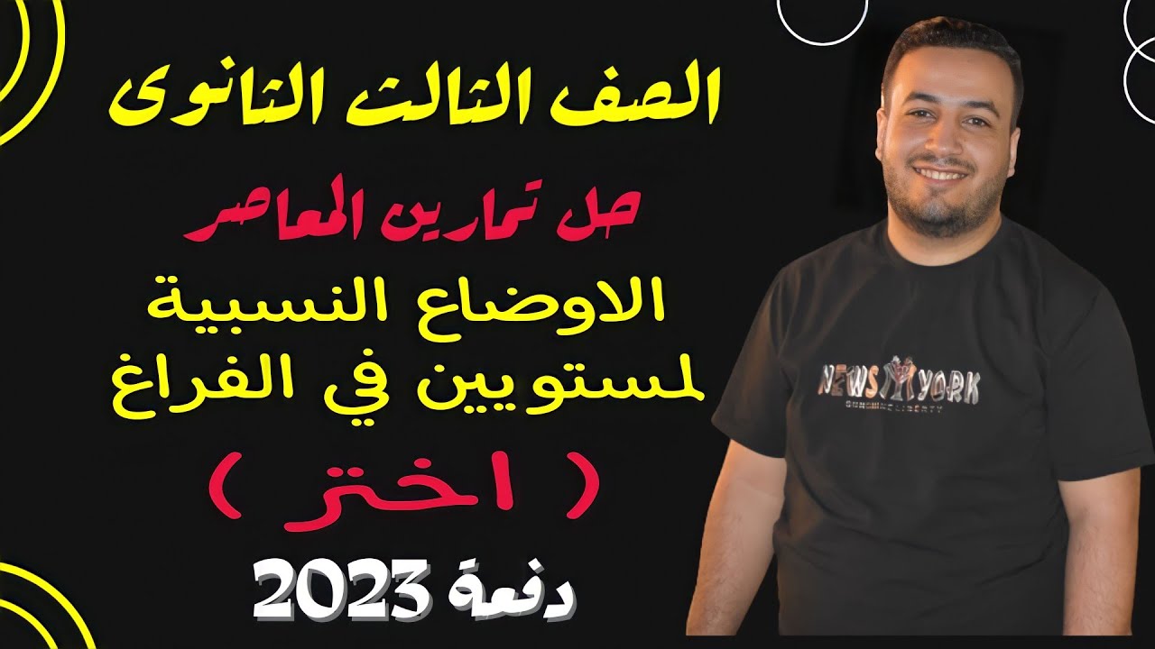 حل تمارين اختر كتاب المعاصر⚡الاوضاع النسبية لمستويين في الفراغ⚡هندسة تالته ثانوى 2023⚡