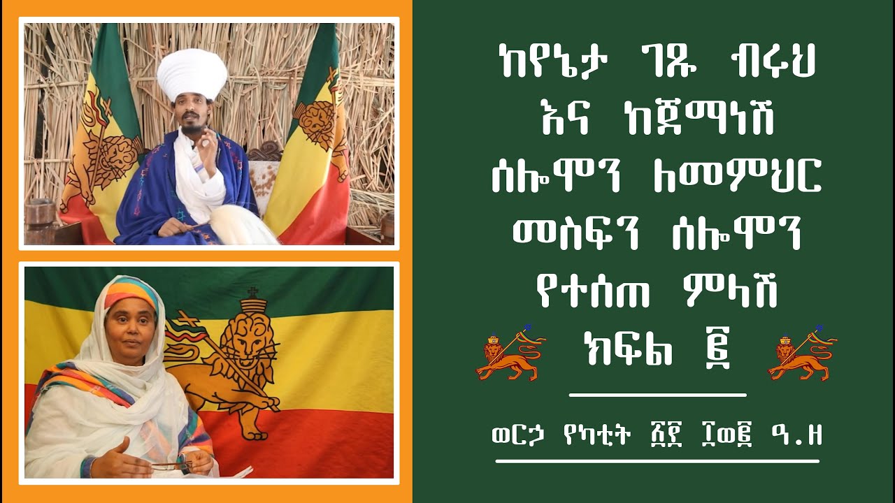 ከየኔታ ገጹ ብሩህ እና ከጀማነሽ ሰሎሞን ለመምህር መስፍን ሰሎሞን የተሰጠ ምላሽ | ክፍል ፪