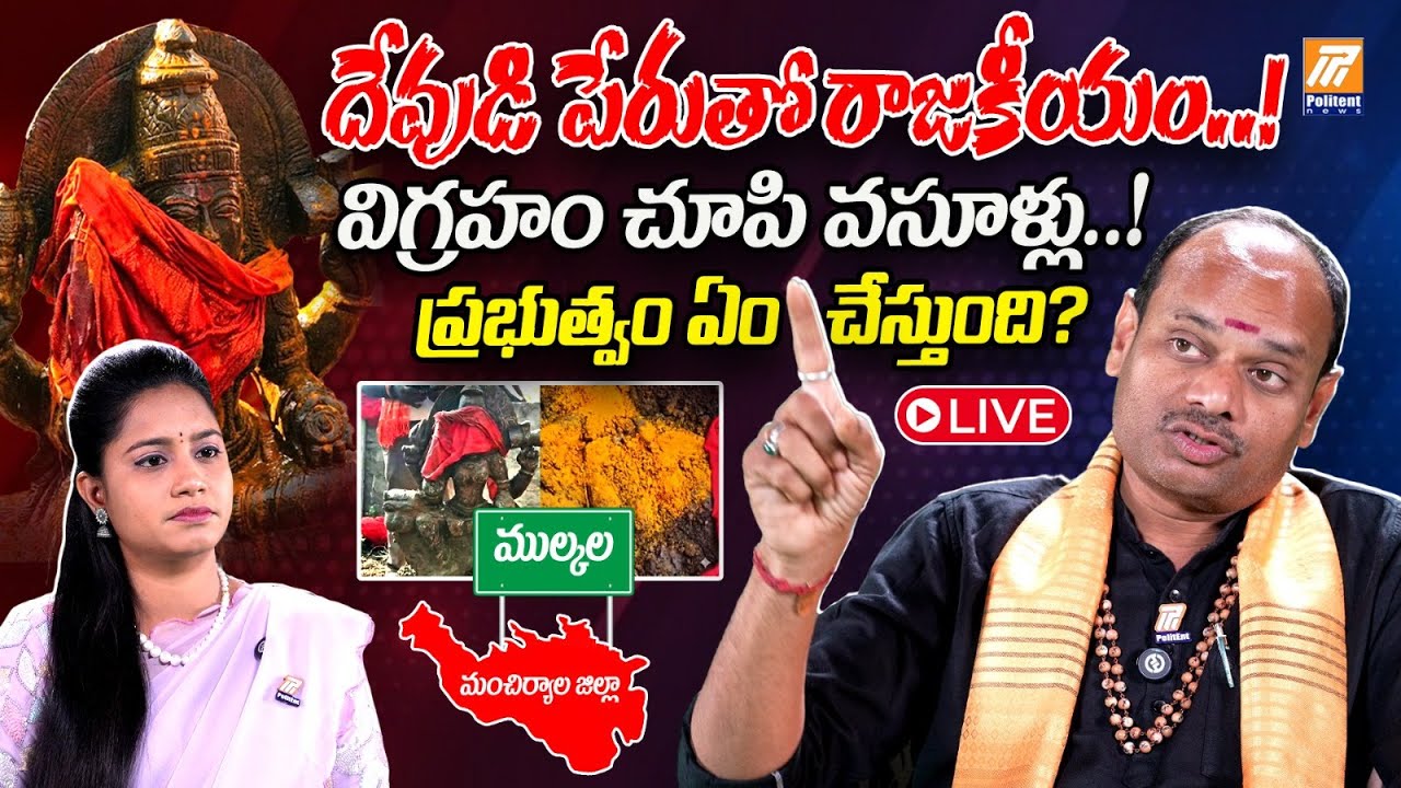 LIVE: Durga Mata Idol Found In Mancherial | Mulkala Durga Viral Video | దేవుడి విగ్రహం చూపి వసూళ్లు