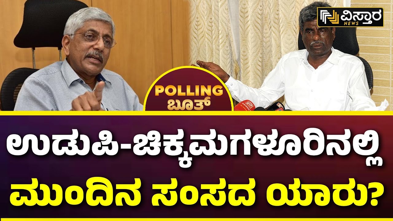 Udupi -Chikmagalur  Lok Sabha Election Opinion Poll | ವಿಸ್ತಾರ ಪೋಲಿಂಗ್ ಬೂತ್‌ನಲ್ಲಿ ಬಂತು ಅಚ್ಚರಿ ರಿಸಲ್ಟ್