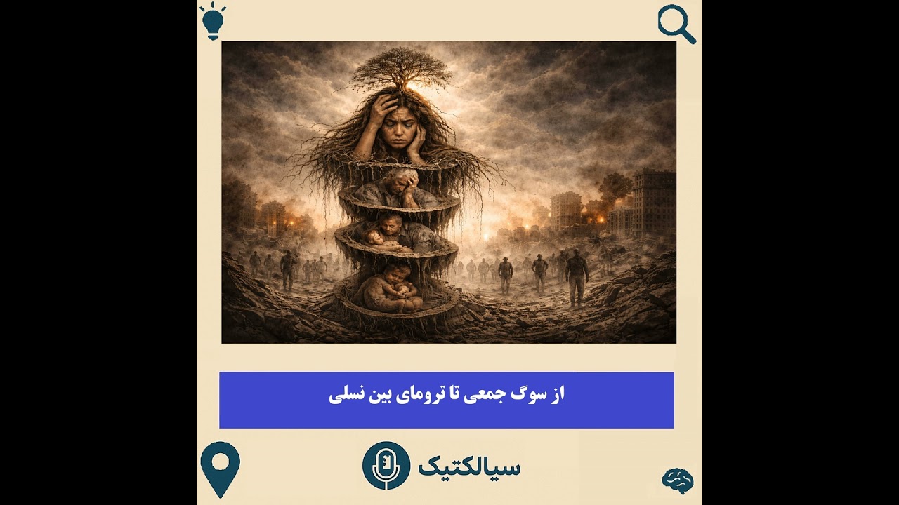 از سوگ جمعی تا ترومای بین نسلی