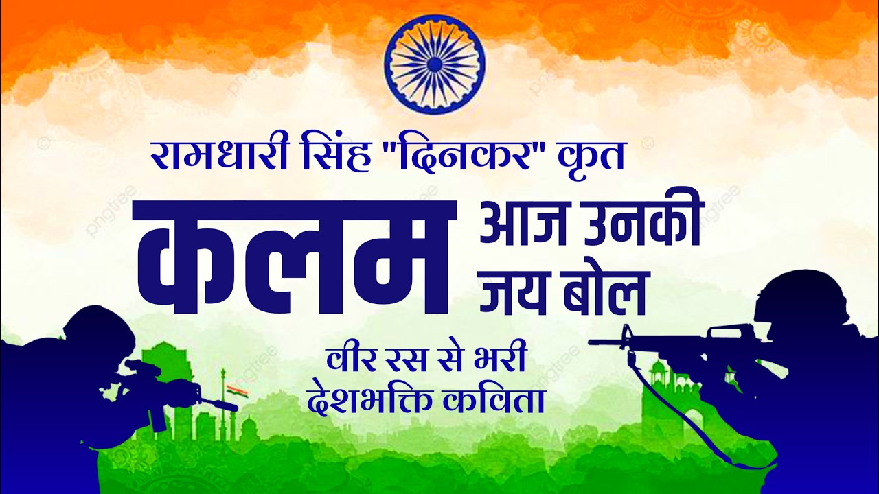 Kalam | रामधारी सिंह दिनकर वीर रस देशभक्ति कविता | Ramdhari Singh Dinkar Veer Ras Patriotic Poem