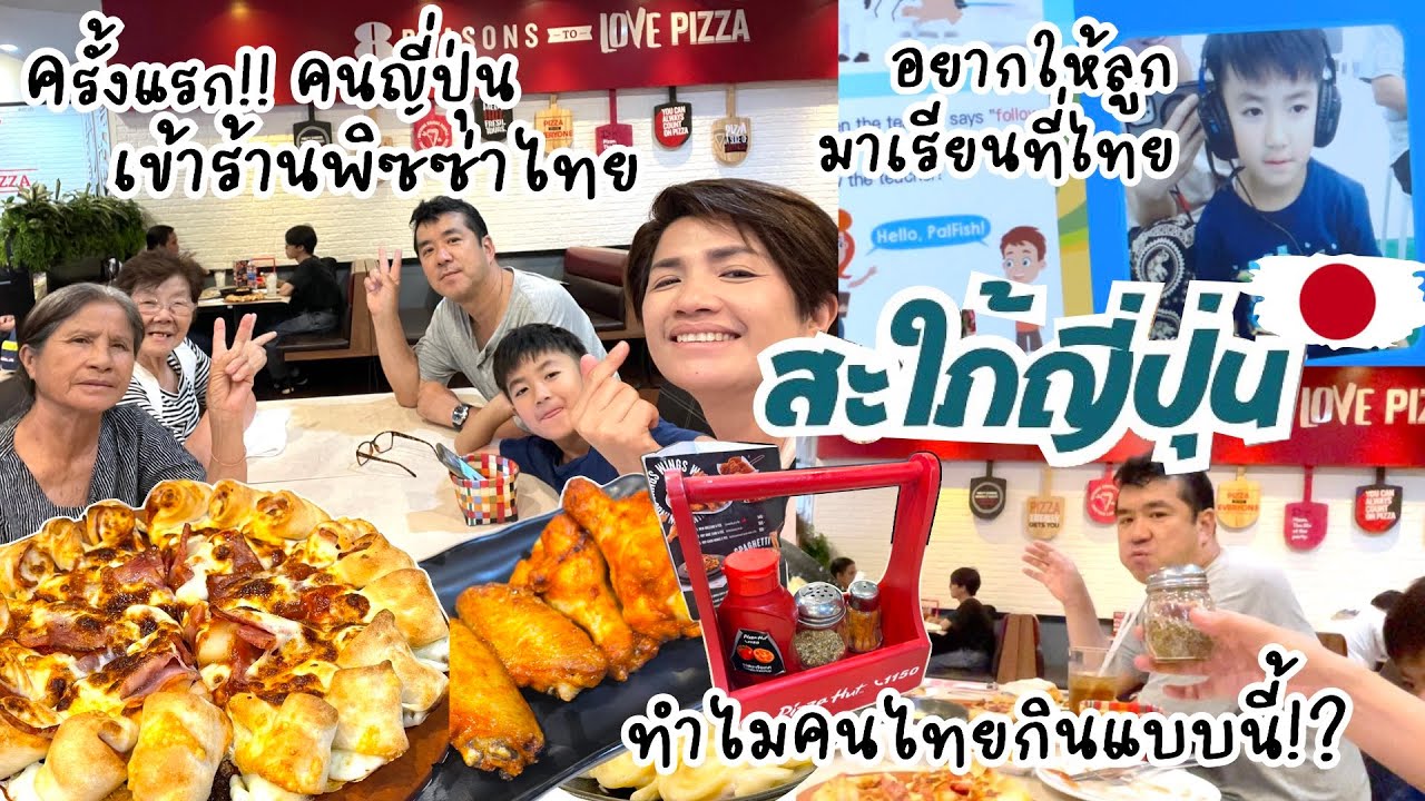 คงญี่ปุ่นงง ทำไมคนไทยกินพิซซ่าแบบนี้ ลูกไม่ยอมพูดไทยให้ย้ายมาเรียนที่เมืองไทยดีไหม |กลับไทย2025 Ep.9