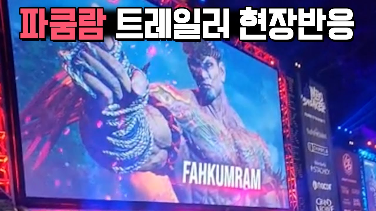 철권8 파쿰람 트레일러 현장 반응 [Tekken8 Fahkumram Trailer Crowd reaction]