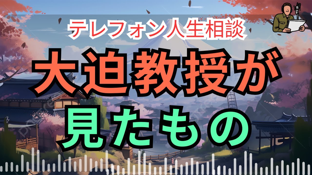 [電話人生相談] 📟 男の本性はここに出る…大迫教授が見抜いた決定的瞬間