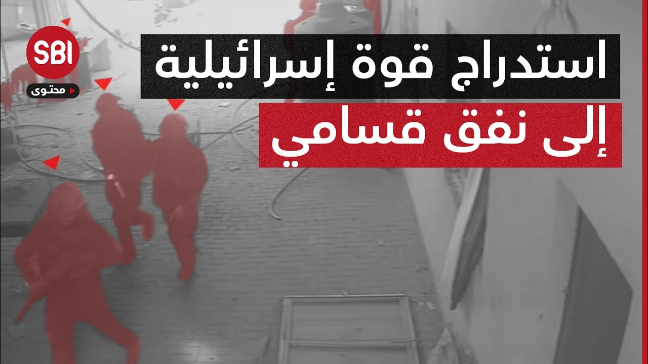 في كمين محكم، استدراج قوة إسرائيلية خاصة إلى أحد أنفاق القسام والإيقاع بهم بمنطقة الشيخ رضوان في غزة