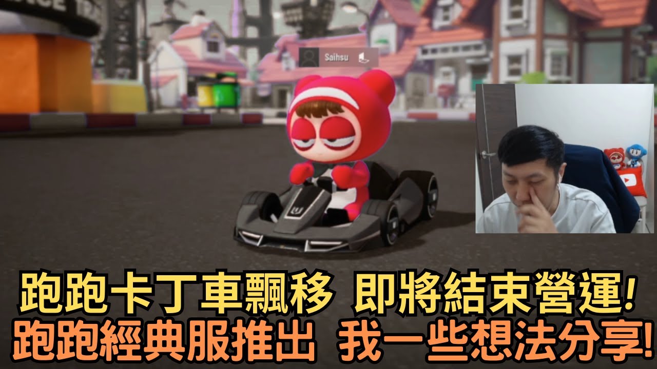 [朔月] 跑跑卡丁車飄移  即將結束營運!跑跑經典服推出 我一些想法分享!｜跑跑卡丁車：飄移