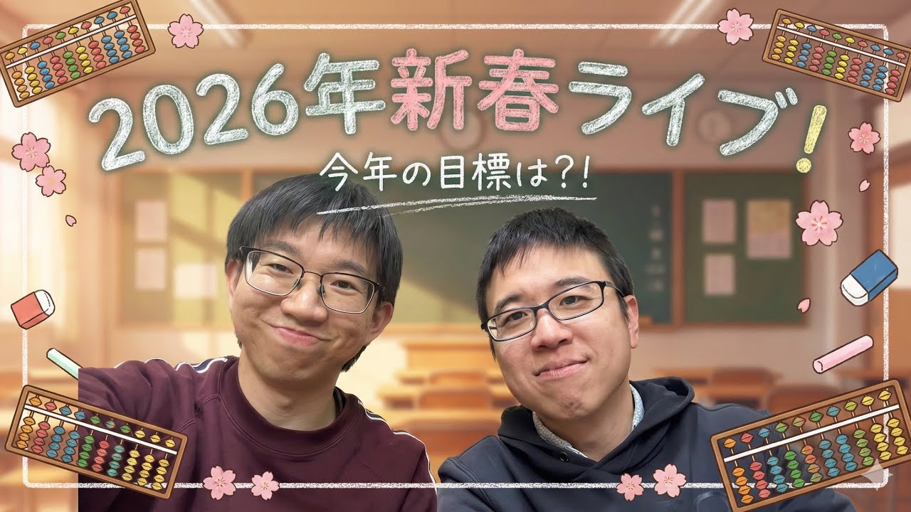 【そろばん式暗算】こう先生ととしひこ先生の2026年新春ライブ♪
