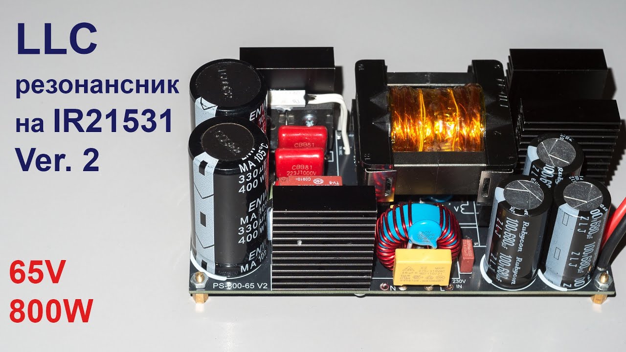 LLC резонансник на IR21531 / 65V / 800W - Ver 2