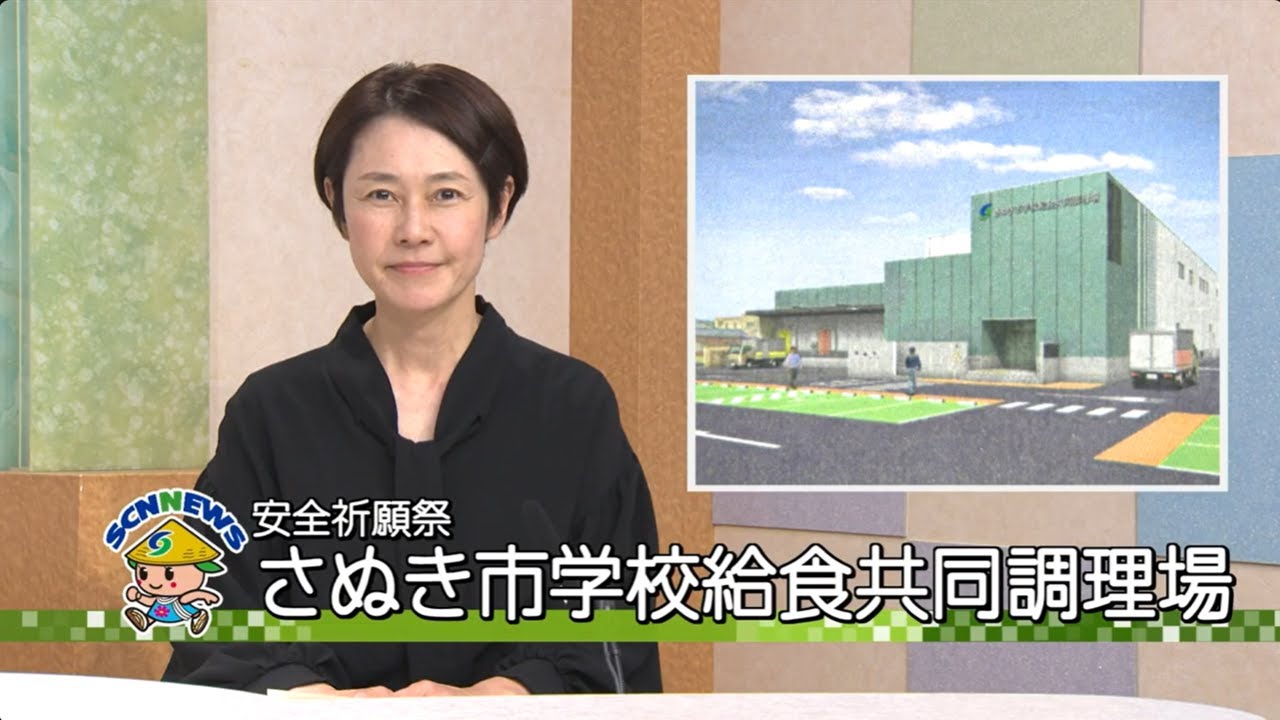【SCNニュース】2025.12.02 OA 安全祈願祭 さぬき市学校給食共同調理場