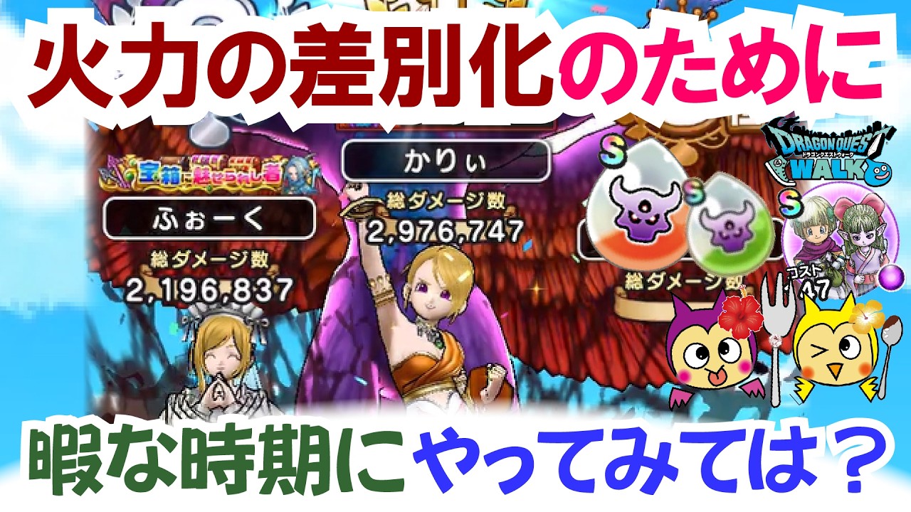 【ドラクエウォーク】#1510・暇な時期にやっておくことと今後のガチャで火力の差別化を図るために認知しておきたい内容をお話ししていきます♪「ふぉーくちゃんねる」