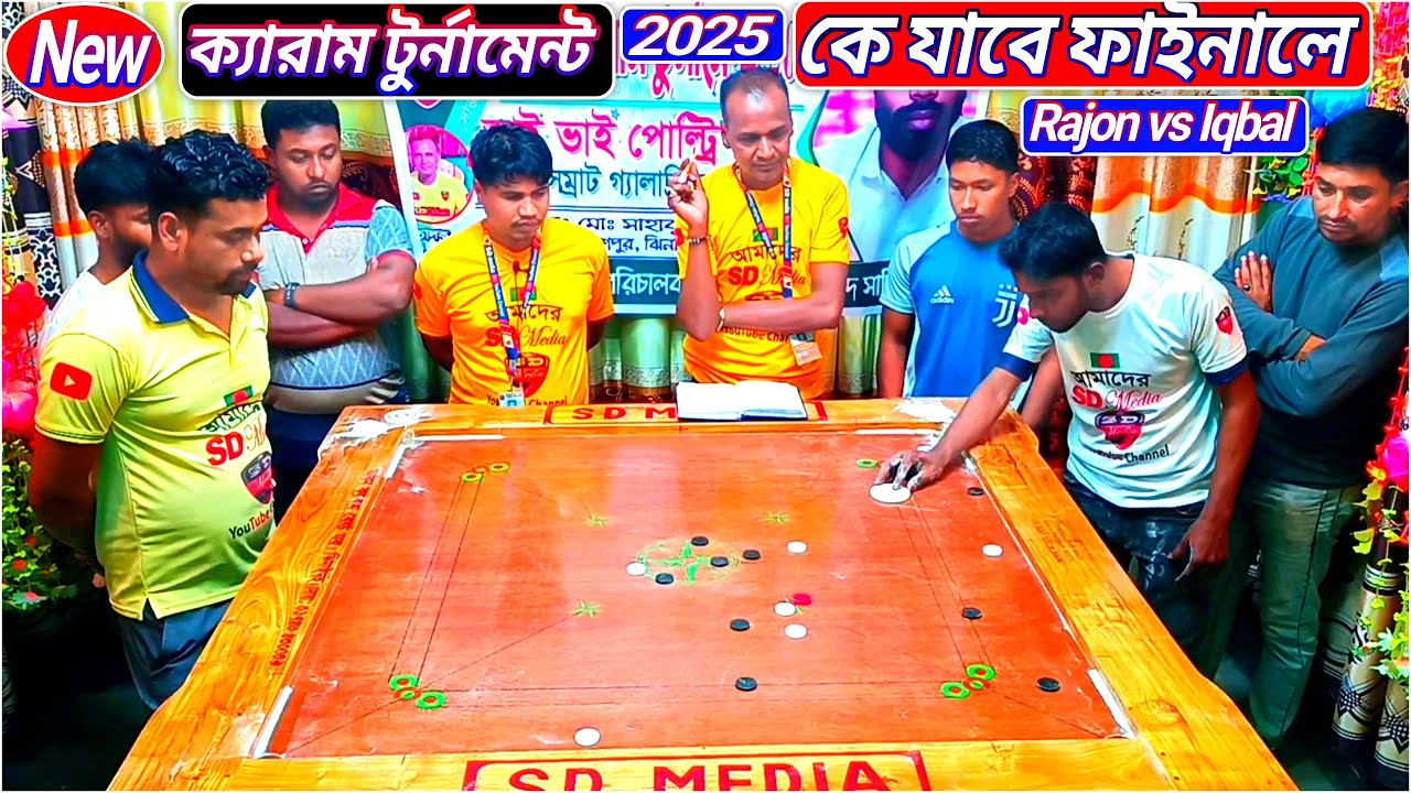 নিউ ক্যারাম টুর্নামেন্ট 2025 কে যাবে ফাইনালে Rajon vs Iqbal