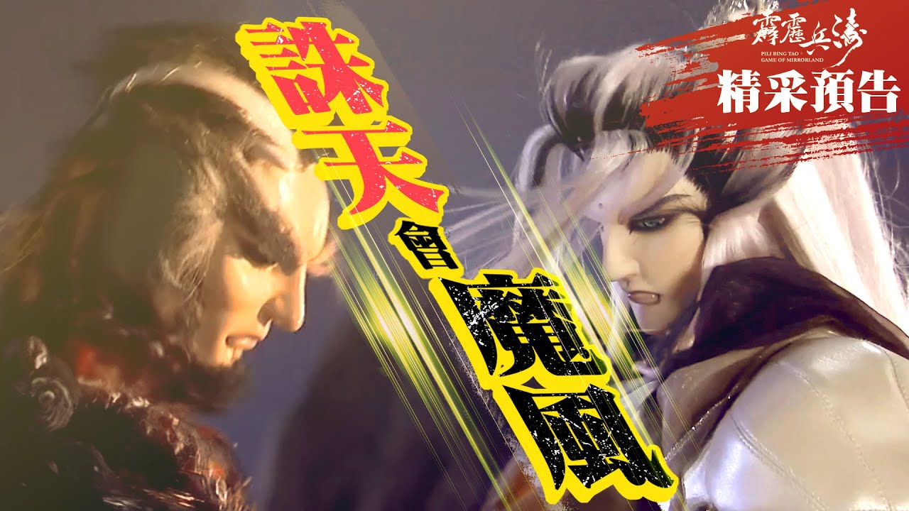 霹靂兵濤【精彩預告】第10章 誅天會魔風！｜疏樓龍宿、瀟湘水雲、白衣劍少、誅天、夜之樊鶯、森墨君、離人公子、復朝伊、落秋色、歸秋聲、宣朗伯、宣幾文｜霹靂布袋戲 PILI PUPPETRY