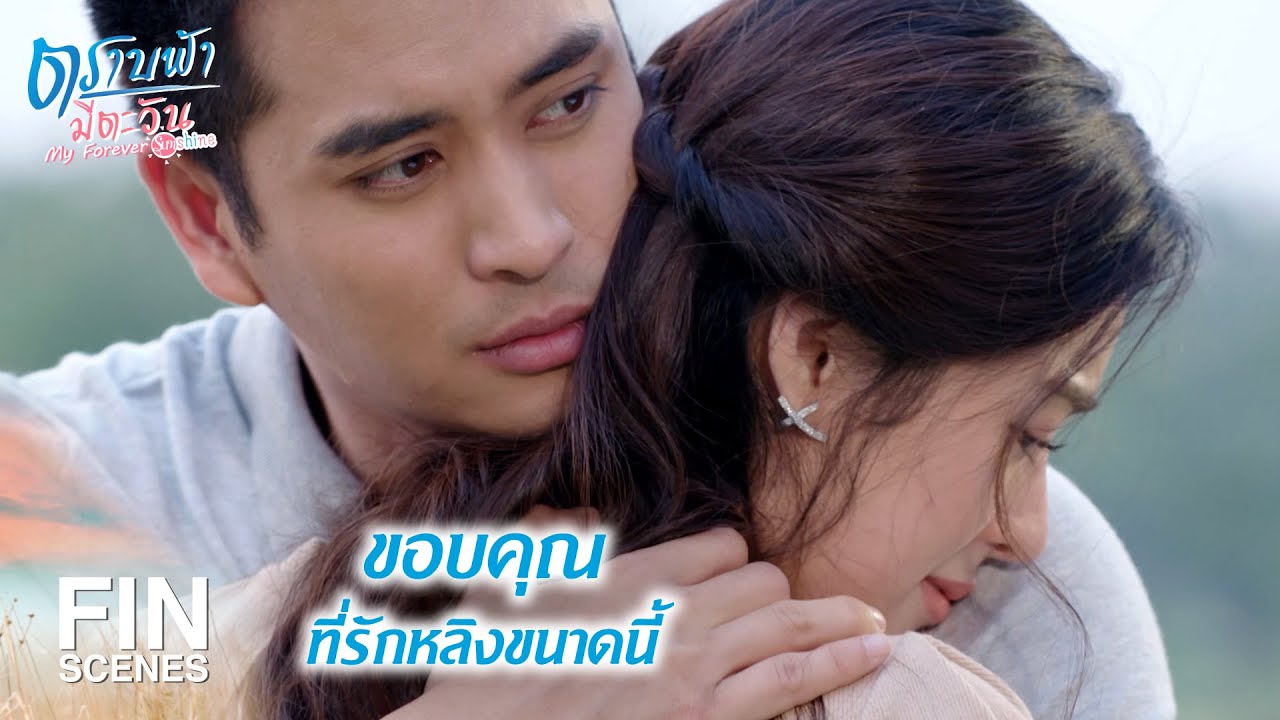 FIN | การแต่งงานมันไม่ได้ขึ้นอยู่กับคนสองคน | ตราบฟ้ามีตะวัน EP.17 | Ch3Thailand