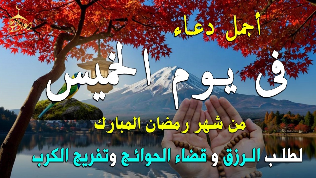 دعاء فى يوم الخميس المستجاب دعاء يوم 8 من شهر رمضان للرزق والشفاء العاجل وقضاء الحوائج 🤲(4k)