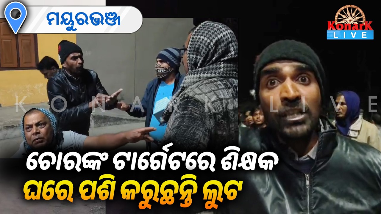 ଚୋରଙ୍କ ଟାର୍ଗେଟରେ ଶିକ୍ଷକ ଘରେ ପଶି ମାରଣାସ୍ତ୍ର ଦେଖାଇ କରୁଛନ୍ତି ଲୁଟ || KONARK LIVE